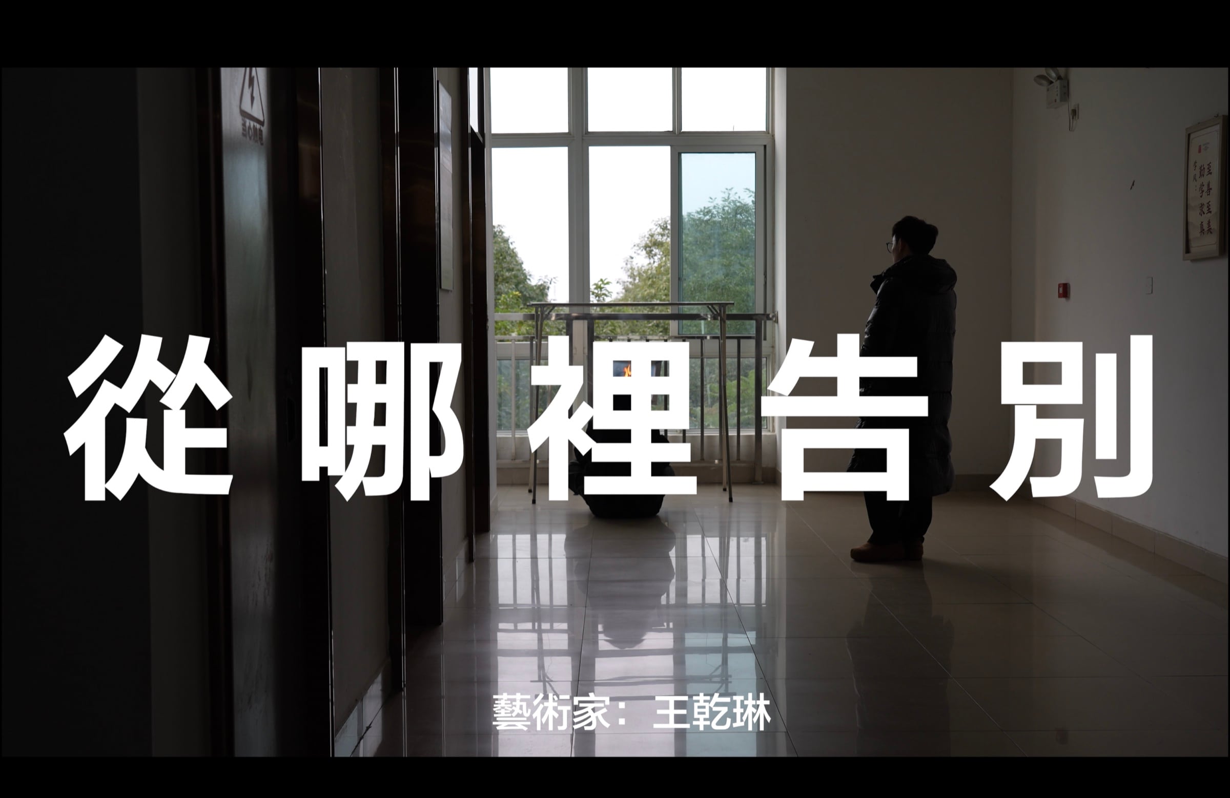 從哪裡告別